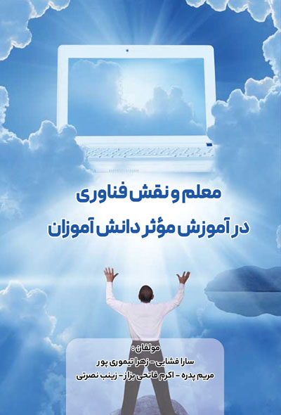 معلم و نقش فناوری در آموزش مؤثر دانش آموزان